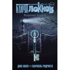 Ключи Локков. Том 3. Корона Теней