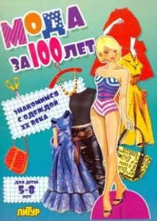 Мода за 100 лет: знакомимся с одеждой XX века