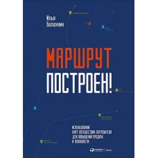 Маршрут построен! Применение карт путешествия потребителя для повышения продаж и лояльности