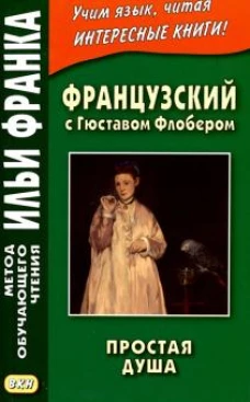 Французский с Гюставом Флобером. Простая душа