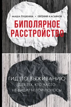 Биполярное расстройство гид по выживанию для тех, кто часто не видит белой полосы