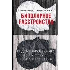 Биполярное расстройство гид по выживанию для тех, кто часто не видит белой полосы