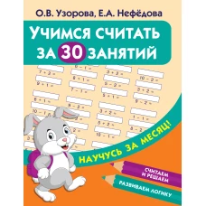 Учимся считать за 30 занятий