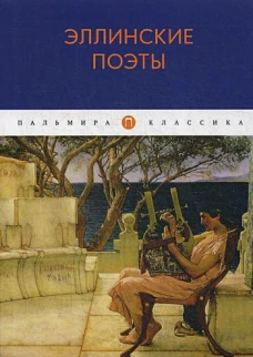 Эллинские поэты антология