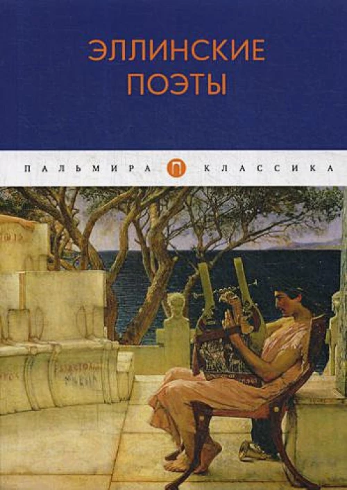 Эллинские поэты антология