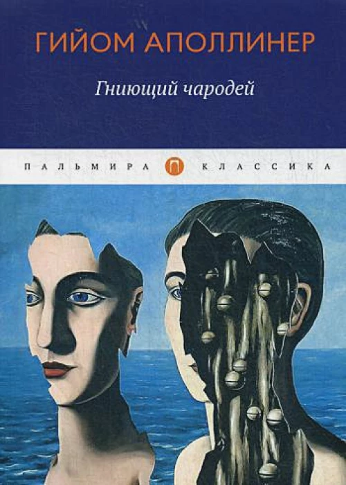 Гниющий чародей повесть, рассказы
