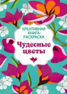 Креатив.кн-раскраска.Чудесные цветы (6+)
