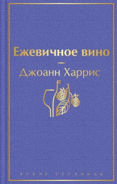 Ежевичное вино