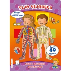 Тело человека (книги с окошками)