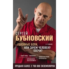 Головные боли, или Зачем человеку плечи? 2-е издание