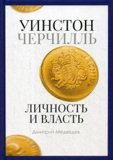 Уинстон Черчилль. Личность и власть. 1939-1965