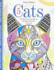 Cats&shy;5. Творческая раскраска замурчательных котиков