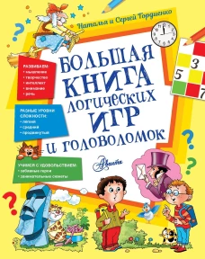 Большая книга логических игр и головоломок