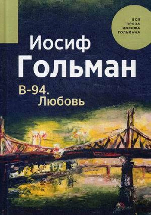 В-94. Любовь