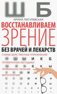 Восстанавливаем зрение без врачей.