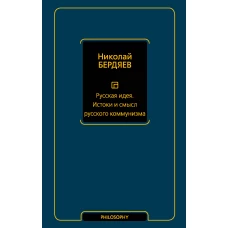 Русская идея. Истоки и смысл русского коммунизма