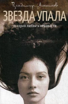 Звезда упала роман