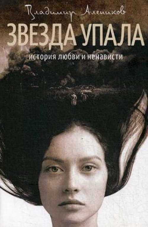 Звезда упала роман