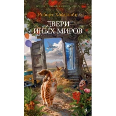 Двери иных миров