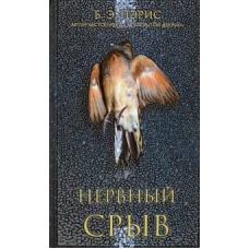 Нервный срыв