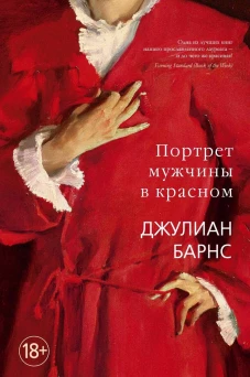 Портрет мужчины в красном