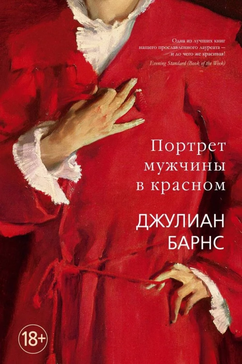 Портрет мужчины в красном
