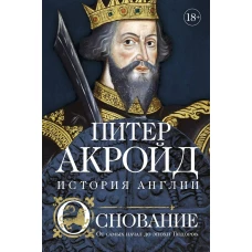 Основание: история Англии. От самых начал до эпохи Тюдоров