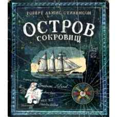 Остров сокровищ