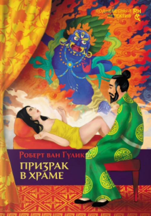 Роберт Гулик Призрак в храме