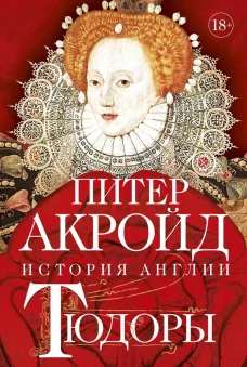 Тюдоры: история Англии. От Генриха VIII до Елизаветы I