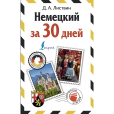 Немецкий за 30 дней