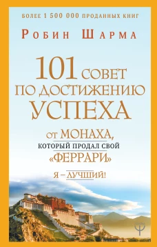 101 совет по достижению успеха от монаха, который продал свой ?феррари?. Я - Лучший!
