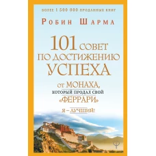 101 совет по достижению успеха от монаха, который продал свой ?феррари?. Я - Лучший!