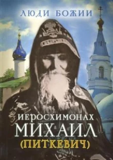 Люди Божии. Иеросхимонах Михаил (Питкевич)