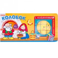 Колобок (+ кубики)