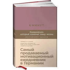 6 минут. Ежедневник, который изменит вашу жизнь (ежевика)