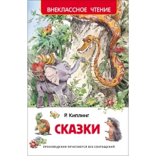 Киплинг Р. Сказки