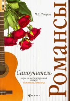 Самоучитель игры на шестиструн.гитаре.Романсыбезн