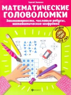 Математические головоломкизакономерности,чис реб