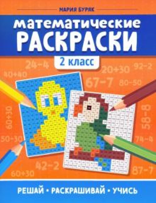 Математические раскраски 2 класс