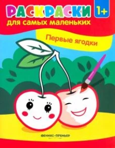 Первые ягодкикнижка-раскраска дп