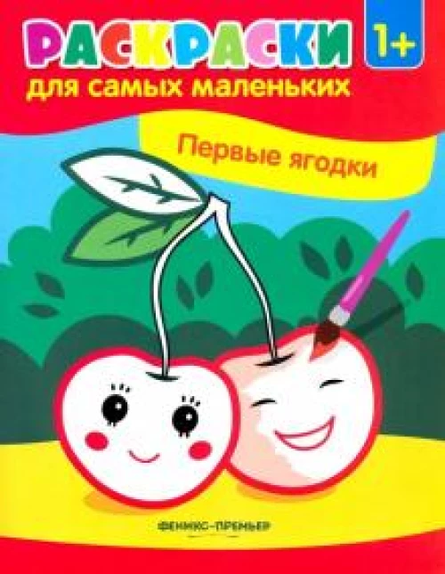 Первые ягодкикнижка-раскраска дп