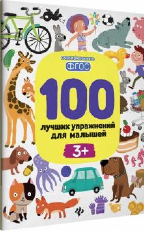 100 лучших упражнений для малышей: 3+