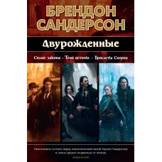 Двурожденные. Сплав закона. Тени истины. Браслеты Скорби