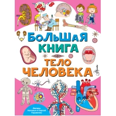 Большая книга. Тело человека