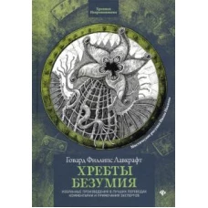 Хребты безумия. Избранные произведения в лучших переводах. Комментарии и примечания экспертов