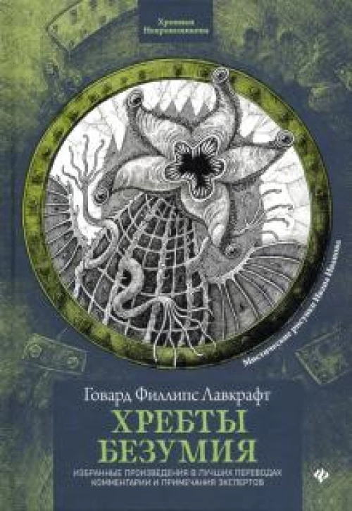 Хребты безумия. Избранные произведения в лучших переводах. Комментарии и примечания экспертов
