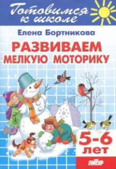 Развиваем мелкую моторику
