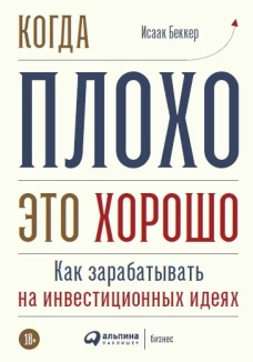 Когда плохо-это хорошо:Как зарабатывать на инвестиционных идеях