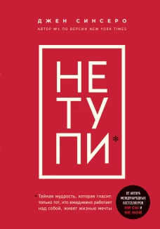 НЕ ТУПИ!